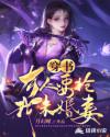 穿书：有人要抢我未婚妻章节列表