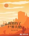 我契约了尸界大佬章节列表