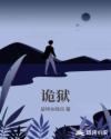 诡狱章节列表