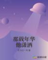 那载年华他潇洒章节列表