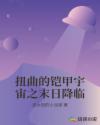 扭曲的铠甲宇宙之末日降临章节列表