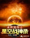 末世复苏之星空战神录章节列表