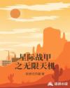 星际战甲之无限天机章节列表