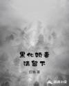 黑化娇妻请留下章节列表