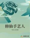 修仙手艺人章节列表