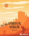 穿越的光怪陆离章节列表