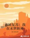 神秘复苏：我在末世斩神章节列表