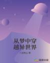 从梦中穿越的我震惊了章节列表