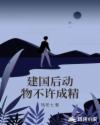 建国后动物不许成精章节列表