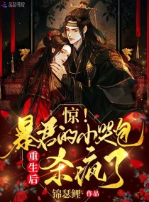 惊！暴君的小哭包重生后杀疯了章节列表