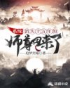系统：消失十万年的师尊回来了章节列表