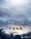 万荒鬼尊章节列表