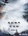 我的体内有位神章节列表