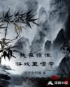 我在惊悚游戏里喝茶章节列表