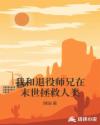 我和退役师兄在末世拯救人类章节列表