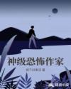 神级恐怖作家章节列表
