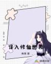 误入修仙世界章节列表
