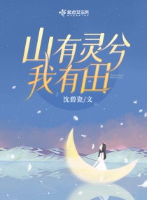 山有灵兮我有田章节列表