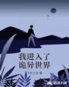 我进入了诡异世界章节列表