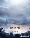 肆予辙章节列表