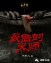最后的天师章节列表