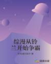 综漫从铃兰开始争霸章节列表