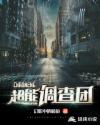 超能调查团章节列表