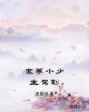 家养小少主驾到章节列表