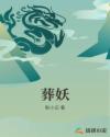 葬妖章节列表
