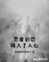 恶魔的恐惧入了人心章节列表