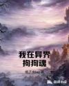 我在异界拘狗魂章节列表