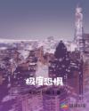 极度恐惧章节列表