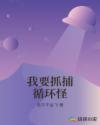 我要抓捕循环怪章节列表