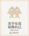 美少女竟是我自己章节列表