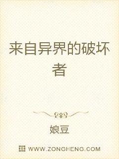 来自异界的破坏者章节列表