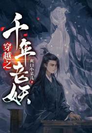 穿越之千年老妖章节列表
