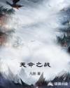 天命之战章节列表
