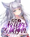 我成了校花的专属神兽章节列表