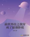 前世外挂之我穿成了最强卧底章节列表