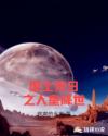 废土末日之人皇降世章节列表