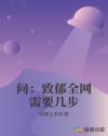 问：致郁全网需要几步章节列表