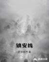 镇安线章节列表