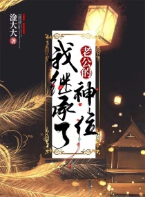 我继承了老公的神位章节列表