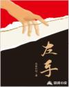 左手章节列表