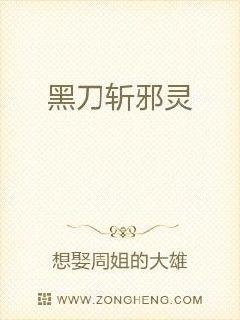 黑刀斩邪灵章节列表