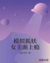 模拟狐妖女王渐上瘾章节列表