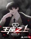 永夜：王座之上章节列表