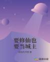 要修仙也要当城主章节列表