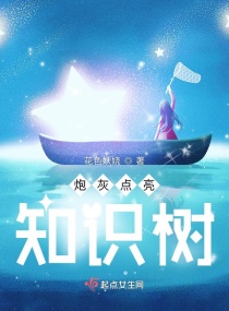 炮灰点亮知识树章节列表