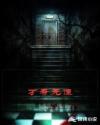 万寿无僵章节列表